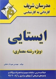 کتاب کاردانی به کارشناسی ایستایی - مدرسان شریف