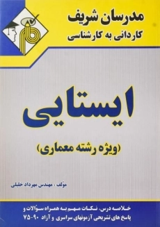کتاب کاردانی به کارشناسی ایستایی - مدرسان شریف