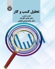 کتاب تحلیل کسب و کار | آقازاده و لطیفی