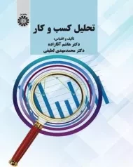 کتاب تحلیل کسب و کار | آقازاده و لطیفی