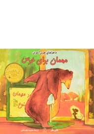کتاب مهمان برای خرس
