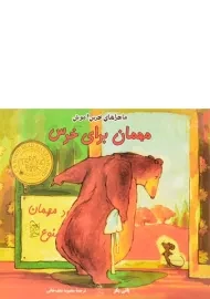 کتاب مهمان برای خرس