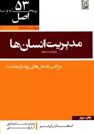 کتاب 53 اصل مدیریت انسان ها استفان رابینز