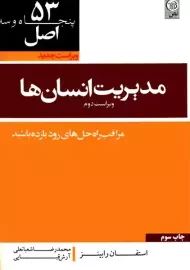 کتاب 53 اصل مدیریت انسان ها استفان رابینز