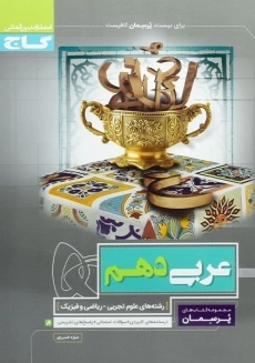 کتاب پرسمان عربی دهم گاج