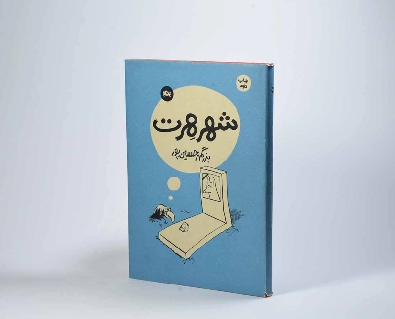 کتاب شهر هرت - حسین پور - 2