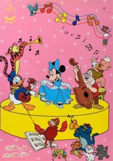 کتاب Magic English Songs - 1