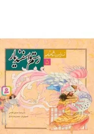 کتاب رستم و اسفندیار (قصه های تصویری از شاهنامه 5)