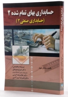 کتاب حسابداری بهای تمام شده 2 | نوروش - 1