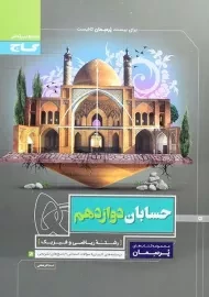 کتاب پرسمان حسابان دوازدهم گاج