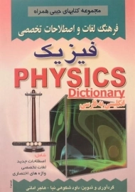 کتاب فرهنگ لغات و اصطلاحات تخصصی فیزیک