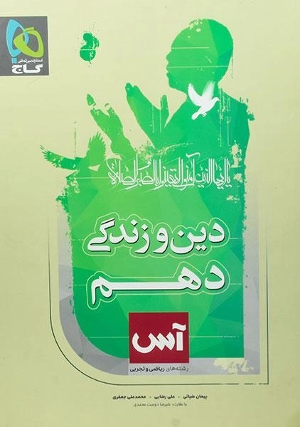 کتاب آس دین و زندگی دهم گاج