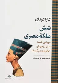 کتاب شش ملکه مصری | کاراکونای