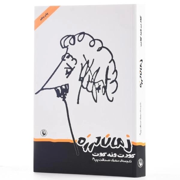 کتاب زمان لرزه - کورت ونه گوت - 2