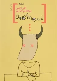 کتاب شعرهای گاوی