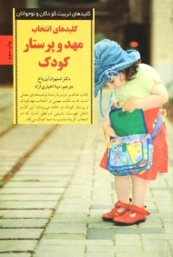 کتاب کلیدهای انتخاب مهد و پرستار کودک