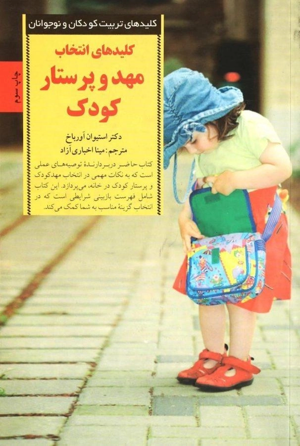 کتاب کلیدهای انتخاب مهد و پرستار کودک