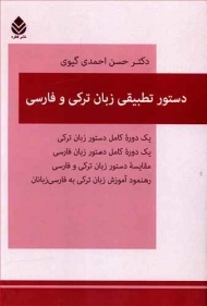 کتاب دستور تطبیقی زبان ترکی و فارسی