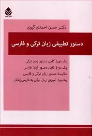 کتاب دستور تطبیقی زبان ترکی و فارسی