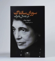 کتاب سوزان سانتاگ در جدال با مرگ - 2