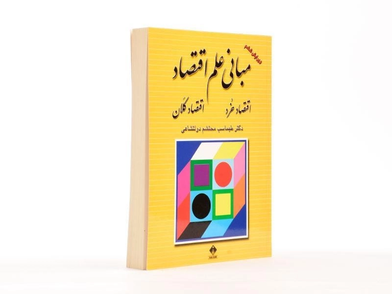 کتاب مبانی علم اقتصاد - دولتشاهی - 2