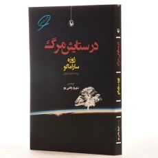 کتاب در ستایش مرگ | ژوزه ساراماگو - 2