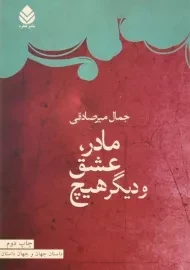 کتاب مادر، عشق و دیگر هیچ