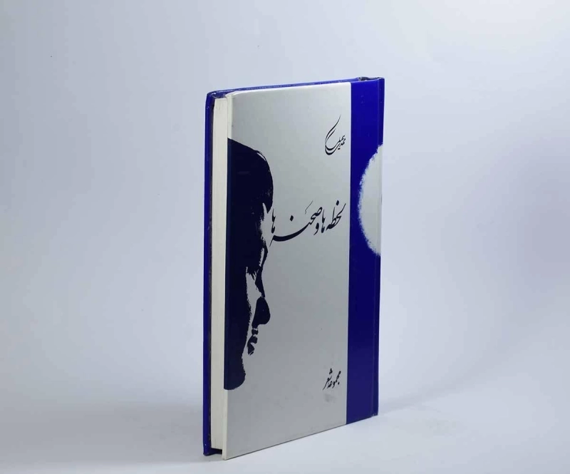 کتاب لحظه ها و صحنه ها - مهدی سهیلی - 2