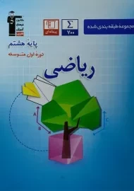 کتاب آبی ریاضی هشتم قلم چی