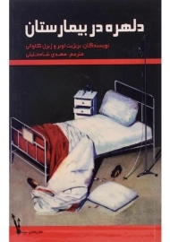 کتاب دلهره در بیمارستان