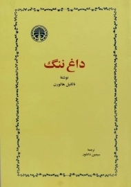 کتاب داغ ننگ | ناثانیل هاثورن