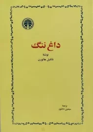 کتاب داغ ننگ | ناثانیل هاثورن