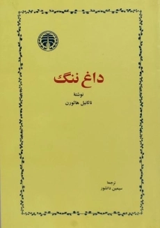 کتاب داغ ننگ | ناثانیل هاثورن