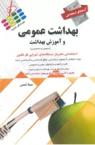 کتاب آزمونهای استخدامی بهداشت عمومی | شمس