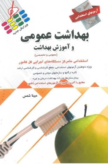 کتاب آزمونهای استخدامی بهداشت عمومی | شمس