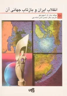 کتاب انقلاب ایران و بازتاب جهانی آن - اسپوزیتو