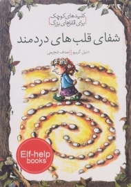 کتاب شفای قلب های دردمند (کلیدهای کوچک برای قفل های بزرگ)