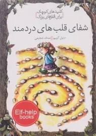 کتاب شفای قلب های دردمند (کلیدهای کوچک برای قفل های بزرگ)