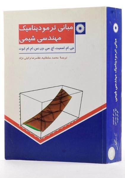 کتاب مبانی ترمودینامیک مهندسی شیمی - اسمیت - 1