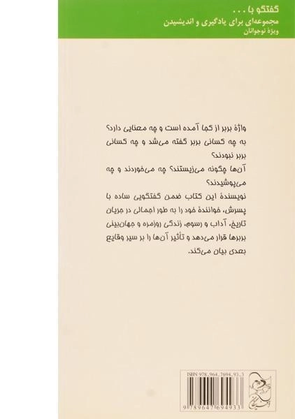 کتاب گفتگو با پسرم درباره ی بربرها - 1