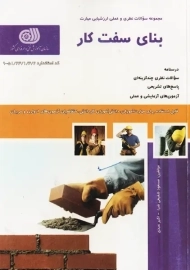 کتاب مجموعه سوالات بنای سفت کار | شفیعی ضیا