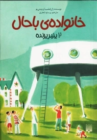 کتاب خانواده‌ی باحال 2 (پنیر پرنده)