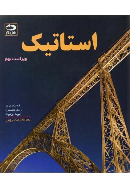 کتاب استاتیک - جانستون | زارع پور (ویرایش نهم) - 0