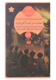 کتاب جنایت در شب آتش‌بازی