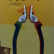 کتاب آب‌های بهاری | ایوان تورگینیف