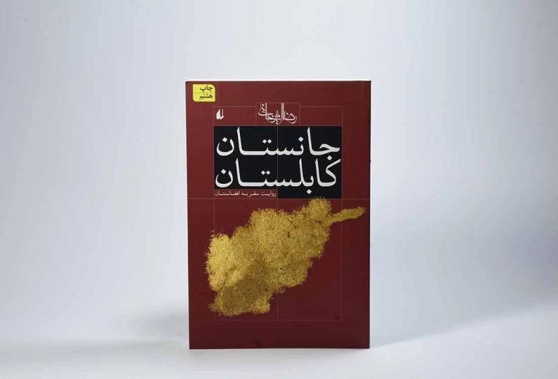 کتاب جانستان کابلستان - رضا امیرخانی - 3