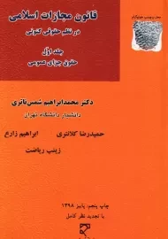 کتاب قانون مجازات اسلامی در نظم حقوقی کنونی 1 | شمس ناتری