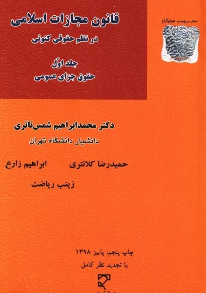 کتاب قانون مجازات اسلامی در نظم حقوقی کنونی 1 | شمس ناتری