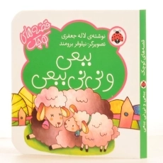 کتاب ببعی و نی نی ببعی (قصه های کوچک) - 2