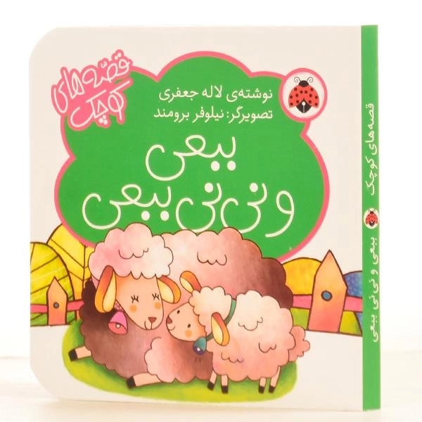 کتاب ببعی و نی نی ببعی (قصه های کوچک) - 2